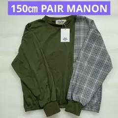 150㎝ PAIR MANON カーキ/チェック 長袖カットソー