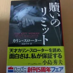 贖いのリミット