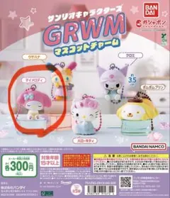 サンリオ GRWM ガチャ マイメロディ　マイメロ　マスコットチャーム