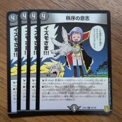 秩序の意志 4枚セット