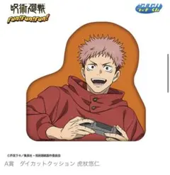 呪術廻戦 セガラッキーくじ A賞 ダイカットクッション 虎杖悠仁