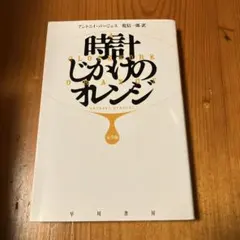 時計じかけのオレンジ〔完全版〕