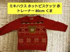 ミキハウス ホットビスケッツ 赤 トレーナー 80cm くま