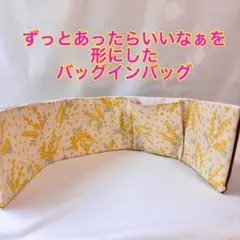 バッグを整理整頓　バッグインバッグ　どんな形のバッグフィットする後付けポケット