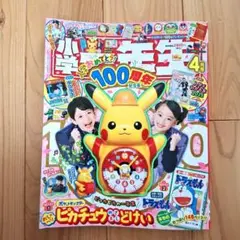 小学一年生　4月号　ピカチュウ時計なし