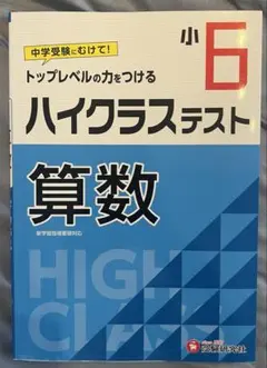 ★新品未使用★小6 ハイクラステスト 算数 中学受験