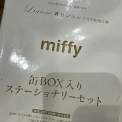 リンネル 付録 ミッフィー缶BOX入りステーショナリーセット