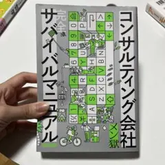 コンサルティング会社 完全サバイバルマニュアル