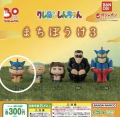 クレヨンしんちゃん まちぼうけ3 しんちゃん ガチャガチャ