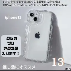 *iPhone13 *クリア ケース　透明　ぷくぷく　プリアクスタ☆