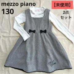 【未使用】メゾピアノ☆2点セット　ジャンパースカート＆長袖カットソー☆130