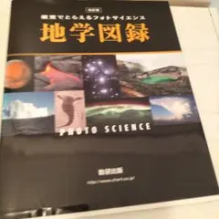 地学図録―視覚でとらえるフォトサイエンス (改訂版)