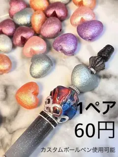 手染めビーズ　ハートパール　カスタムボールペン
