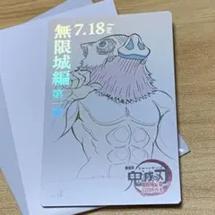 嘴平伊之助 映画 鬼滅の刃 無限城編 ムービーチケット風コレクションカード