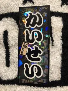 ランペ 武知海青 千社札