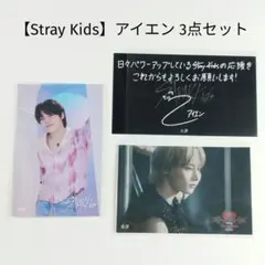 【Stray Kids】スキズ メッセージカード FCくじ 3点 アイエン