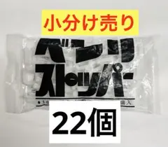 PPバンドストッパー22個 小分け
