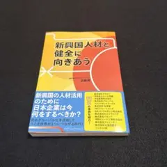 新興国人材と健全に向きあう