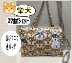 ハンドメイドスマホポシェット・ᴥ・柴犬、ショルダー、鍵、通帳、充電器、小物入れ
