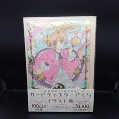2026年最新】カードキャプターさくら 連載開始20周年記念 イラスト集の