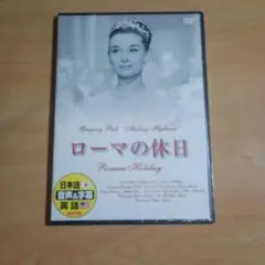 ローマの休日 DVD