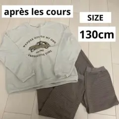 お値下げ❣️ après les cours アプレレクール　パジャマ　130cm