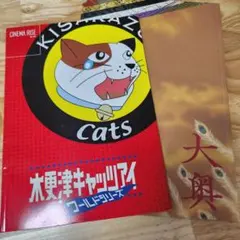 木更津キャッツアイワールドシリーズ/大奥 映画パンフレット