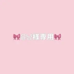 유냥様専用