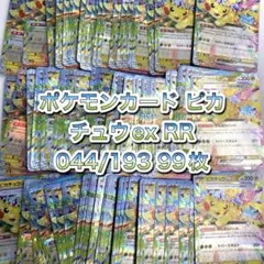 ポケモンカード ピカチュウex RR 044/193 99枚