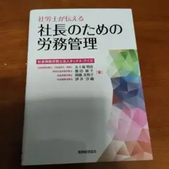社労士が伝える 社長のための労務管理のサムネイル