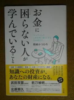 お金に困らない人が学んでいること