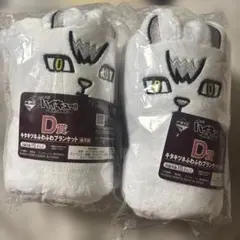 ハイキュー 一番くじ 最強の挑戦者 D賞 キタキツネ ふわふわブランケット 2個