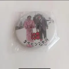 水曜どうでしょう祭2026 　缶バッジ　ガチャ　ガチャガチャ　ダイビング女将