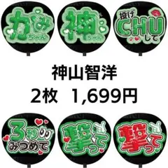 【匿名配送】2枚セット 神山智洋 WEST. ぷっくりファンサうちわ文字