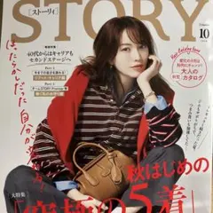 STORY 最新号 10月号 女性ファッション誌