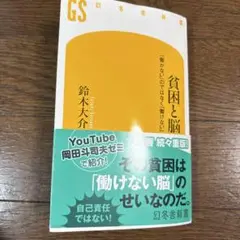 貧困と脳 鈴木大介 幻冬舎新書