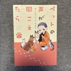 ペットの声が聞こえたら オノユウリ 原作 塩田妙玄 - メルカリ