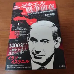 エゼキエル戦争前夜　日本人が知らない中東の歴史と現在 /石田和靖