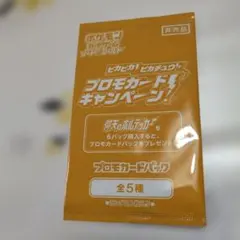 ポケモンカードプロモパック 全5種ぷピカチュウ未開封