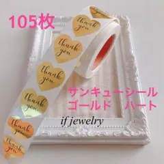 サンキューシール ハート ゴールド 105枚 ギフト ラッピング プレゼント梱包