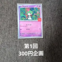 300円企画 ラルトスプロモ