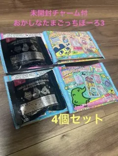 おかしなたまごボーロっち 3 パッケージチャーム 未開封4個セット