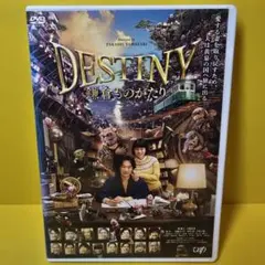 2026年最新】destiny 鎌倉ものがたり dvdの人気アイテム - メルカリ