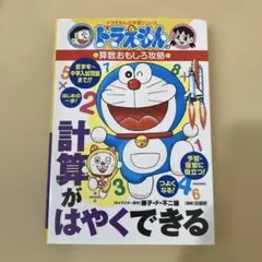 ドラえもん　算数おもしろ攻略　計算がはやくできる