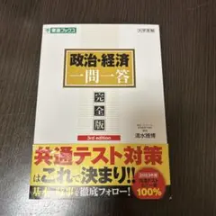 政治・経済 一問一答 完全版 第3版