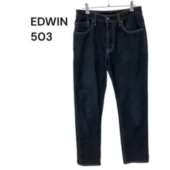 【美品EDWINエドウィン】503 デニムパンツ ジーンズ 濃紺 W29 日本
