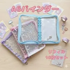 A6 シール帳 ♪リフィル10枚セット◎選べる4色 うす紫 白 ピンク 水色