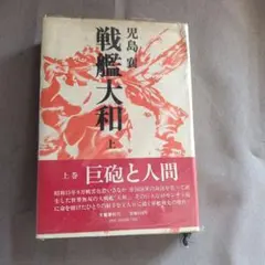 戦艦大和 上巻 児島襄 文藝春秋