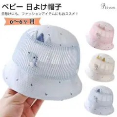 ベビー 赤ちゃん ハット 帽子 UVカット 夏 メッシュ 6〜12ヶ月