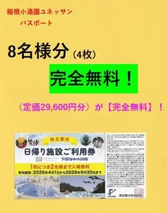 ◎藤田観光◎箱根温泉ユネッサン【8名様迄無料】4枚♪お食事券も可！◎////Hh